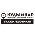 КУДЫМКАР | ИНФОРМАЦИОННЫЙ ПОРТАЛ